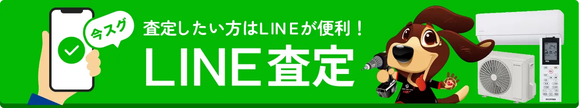 査定したい方はLINEが便利！LINE査定