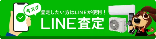 査定したい方はLINEが便利！LINE査定