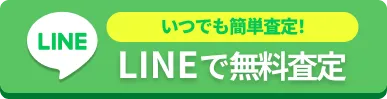 LINEで無料査定