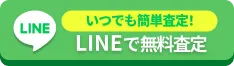 LINEで無料査定