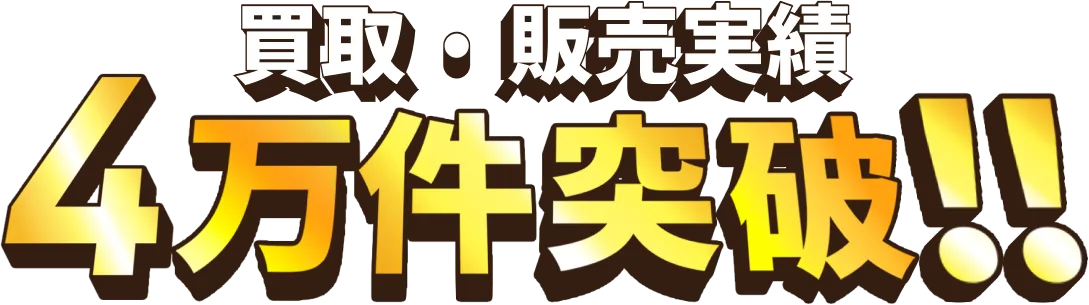 買取・販売実績4万件突破！！