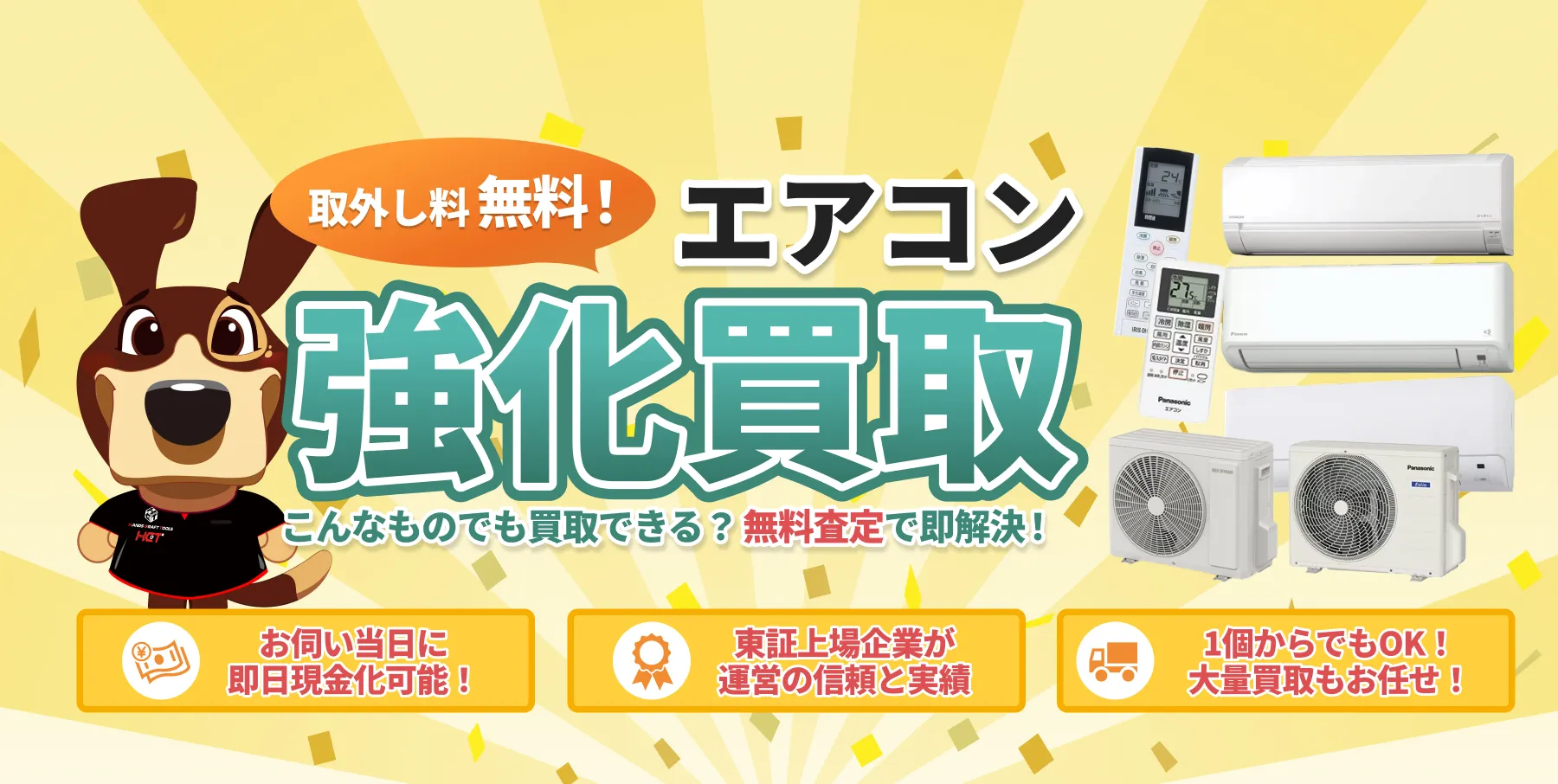 エアコン強化買取 取外し料無料！