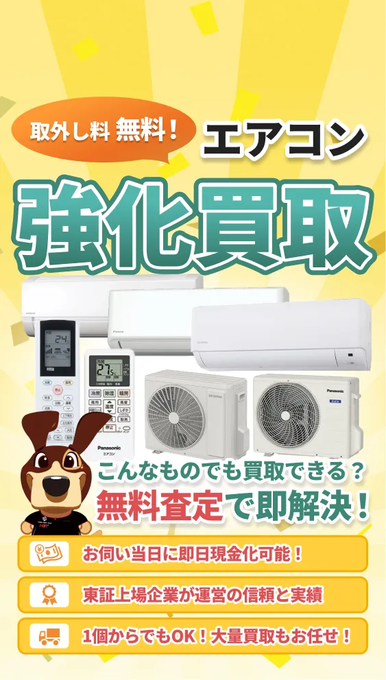 エアコン強化買取 取外し料無料！
