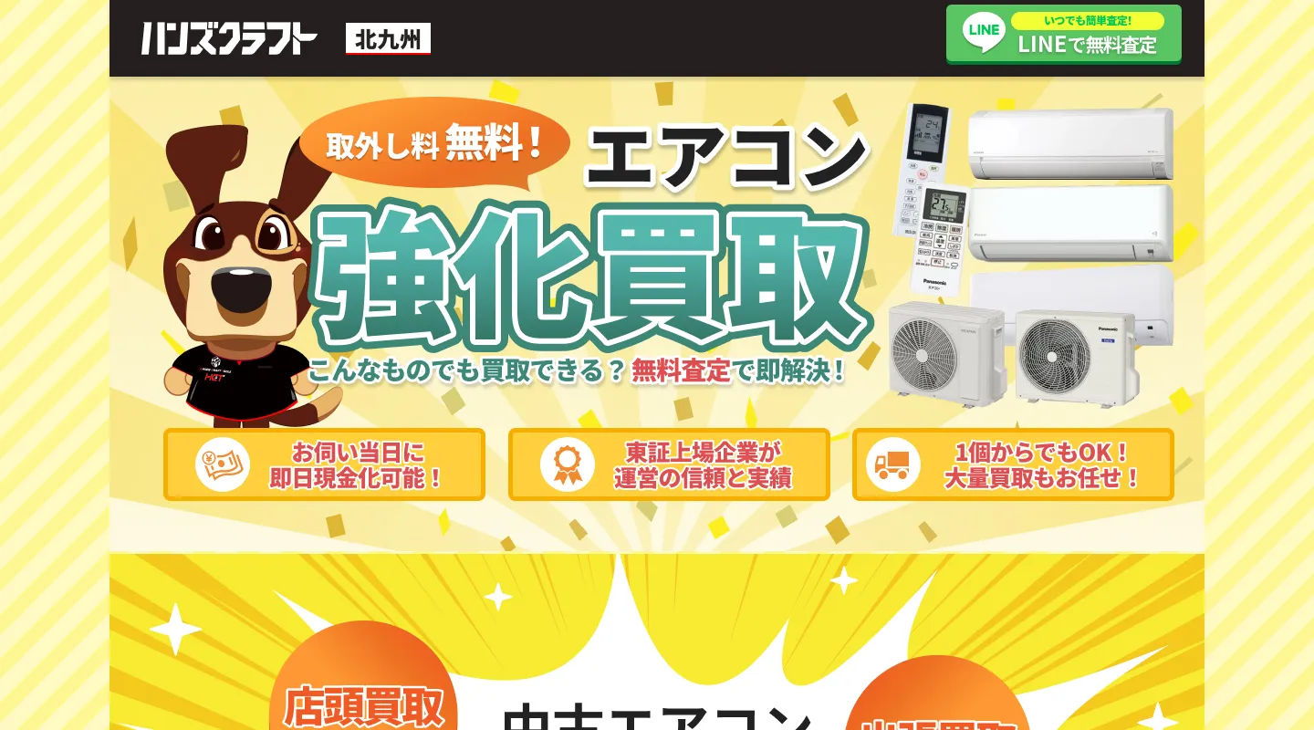 北九州のエアコン強化買取｜中古エアコン買取額10%アップ！