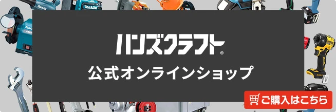 ハンズクラフト公式オンラインショップ