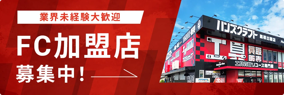FC加盟店募集中