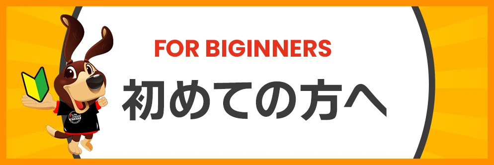 初めての方へ