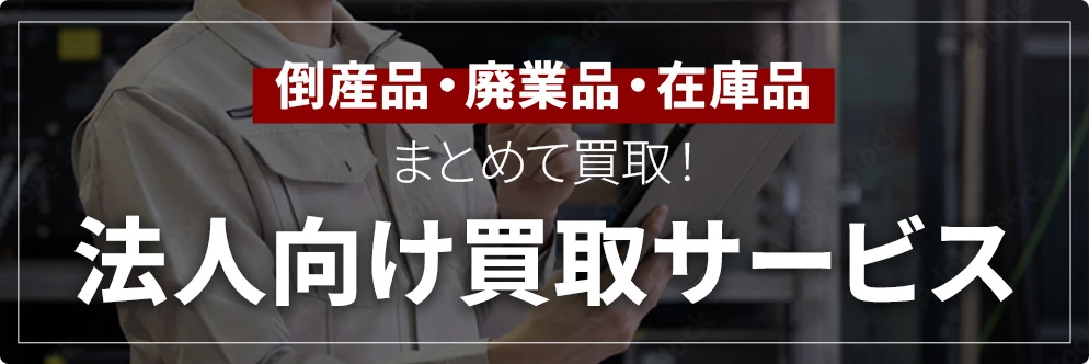 法人向け買取サービス