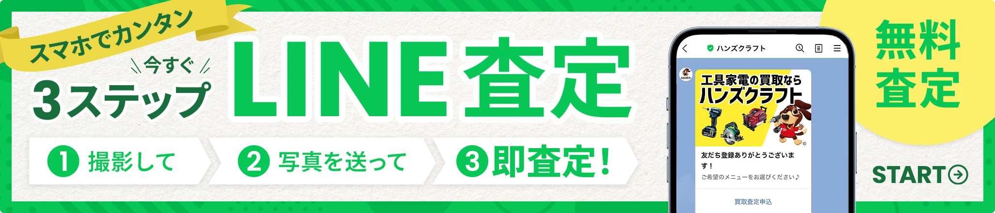 LINE査定