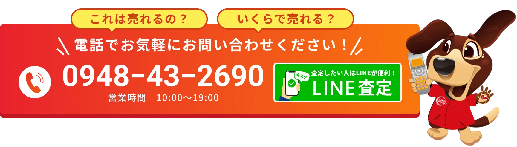電話でお気軽にお問い合わせください！0948-43-2690