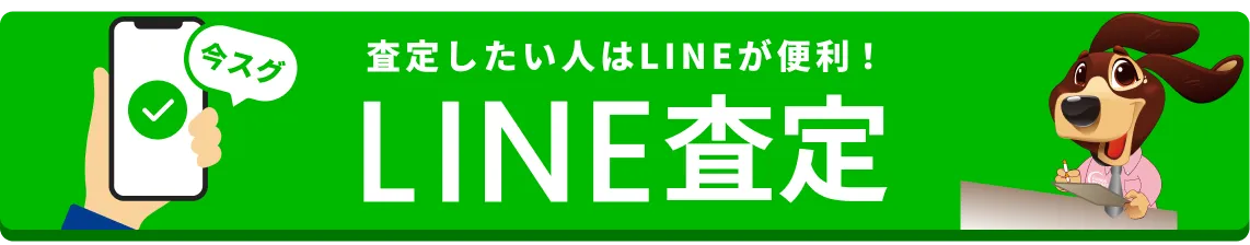 査定したい人はLINEが便利！LINE査定