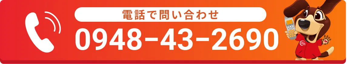 電話で問い合わせ0948-43-2690