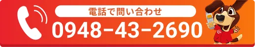 電話で問い合わせ0948-43-2690