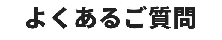 よくあるご質問