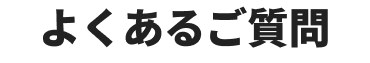 よくあるご質問