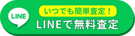 LINEで無料査定