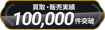 買取・販売実績100,000件突破