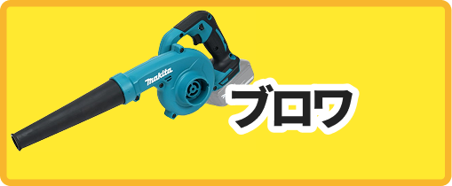 ブロワ