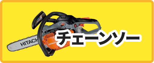 チェーンソー