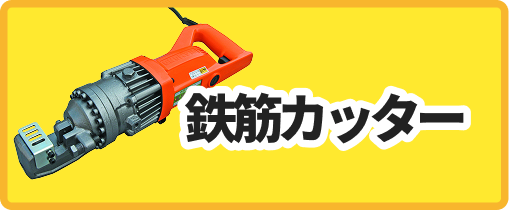 鉄筋カッター