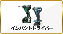 インパクトドライバー