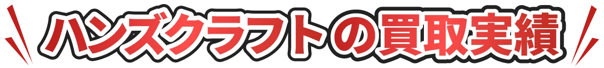 ハンズクラフトの買取実績