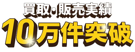 買取・販売実績10万件突破