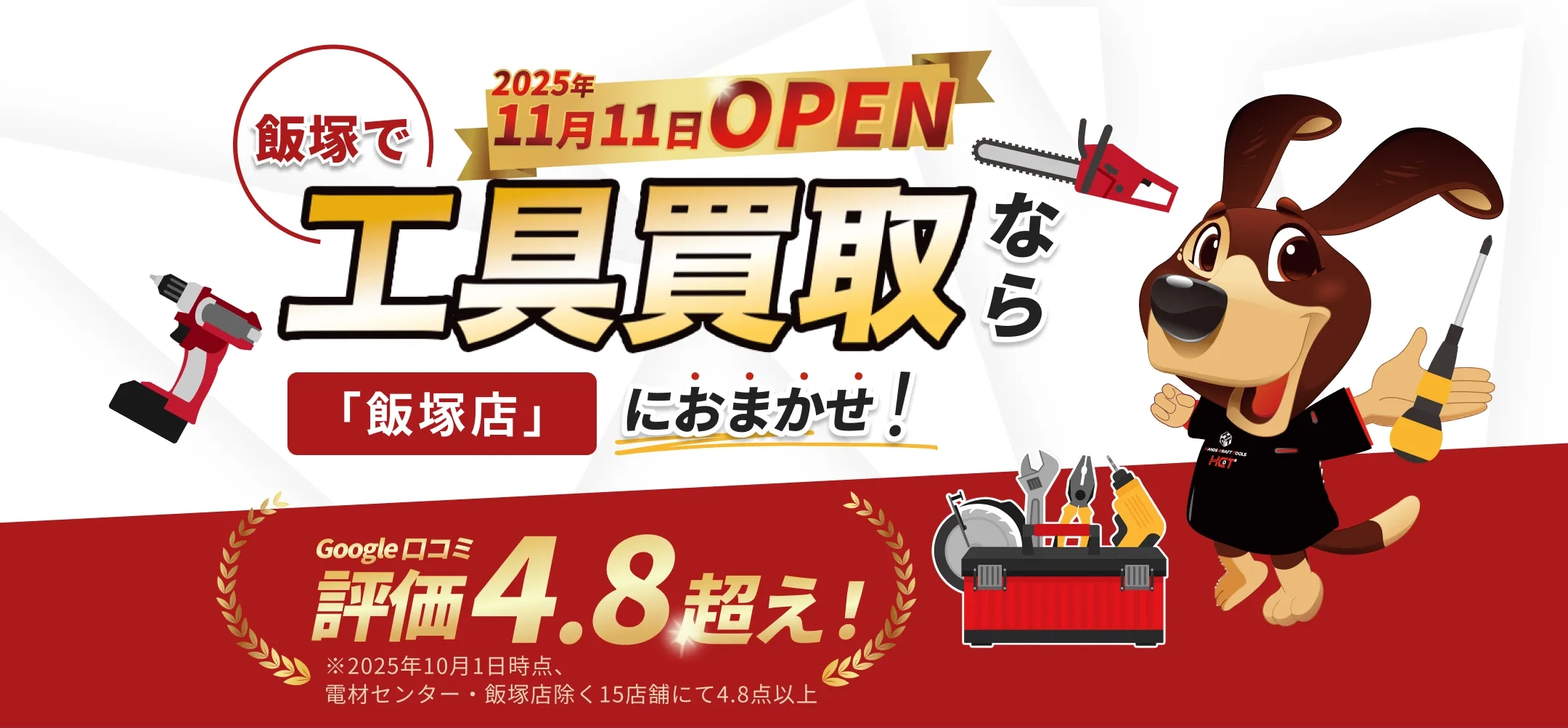 飯塚で2025年11月11日OPEN 工具買取なら「飯塚店」におまかせ！