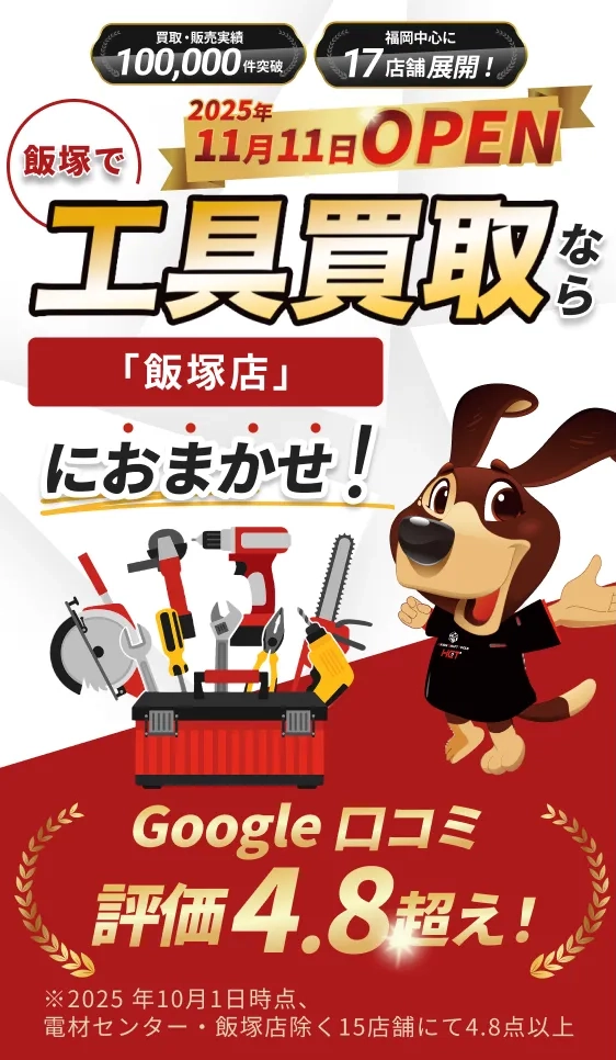 飯塚で2025年11月11日OPEN 工具買取なら「飯塚店」におまかせ！