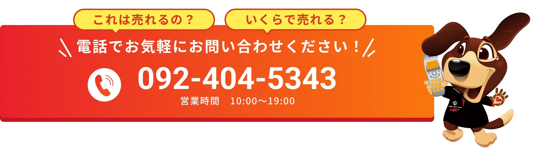 電話でお気軽にお問い合わせください！092-404-5343