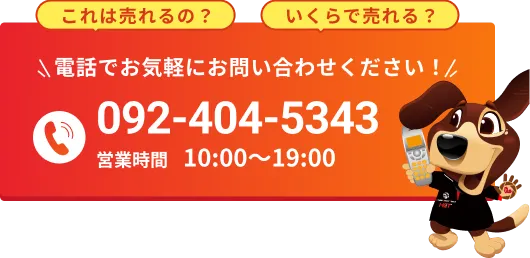 電話でお気軽にお問い合わせください！092-404-5343