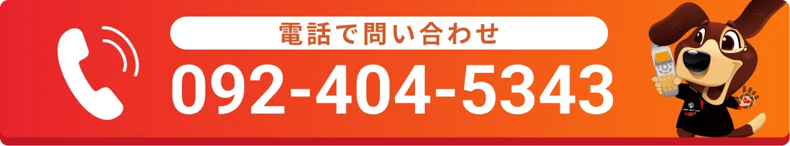 電話で問い合わせ092-404-5343