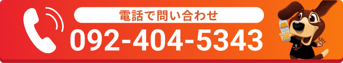 電話で問い合わせ092-404-5343