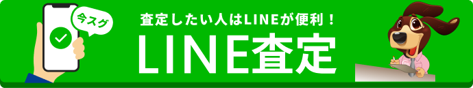 査定したい人はLINEが便利！LINE査定
