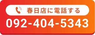 春日店に電話する092-404-5343