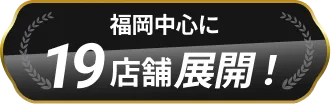 福岡中心に19店舗展開！