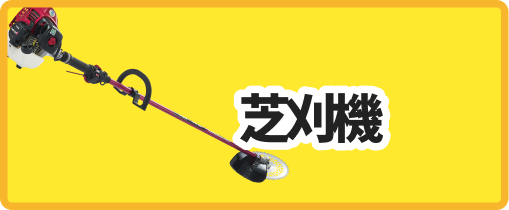 芝刈機
