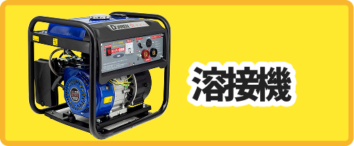 溶接機