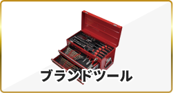 ブランドツール