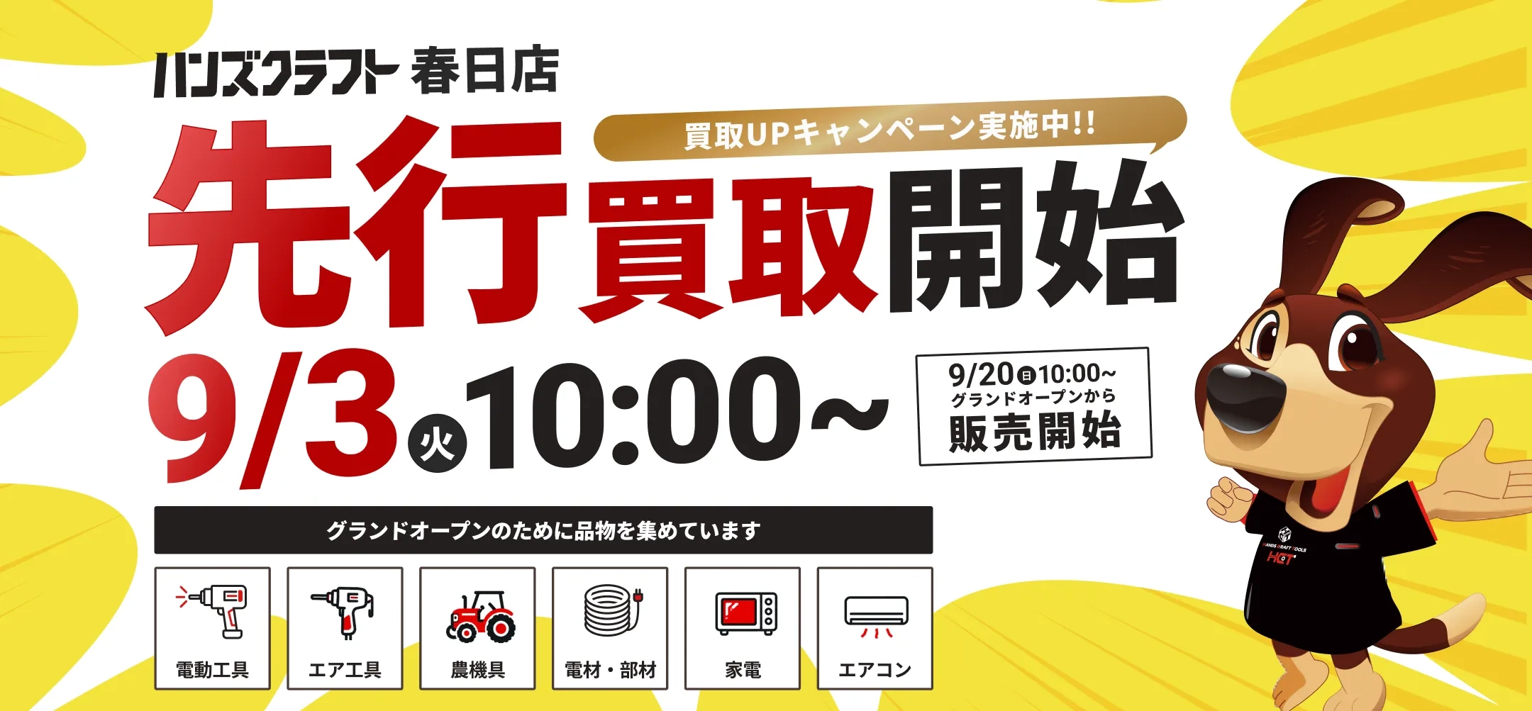 2026年9月20日グランドオープン 春日で工具買取なら「春日店」におまかせ！