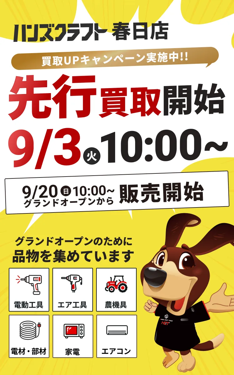 2026年9月20日グランドオープン 春日で工具買取なら「春日店」におまかせ！