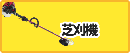 芝刈機