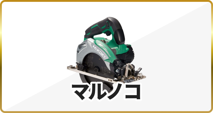 マルノコ