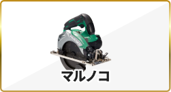 マルノコ