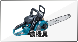 農機具