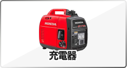 発電機