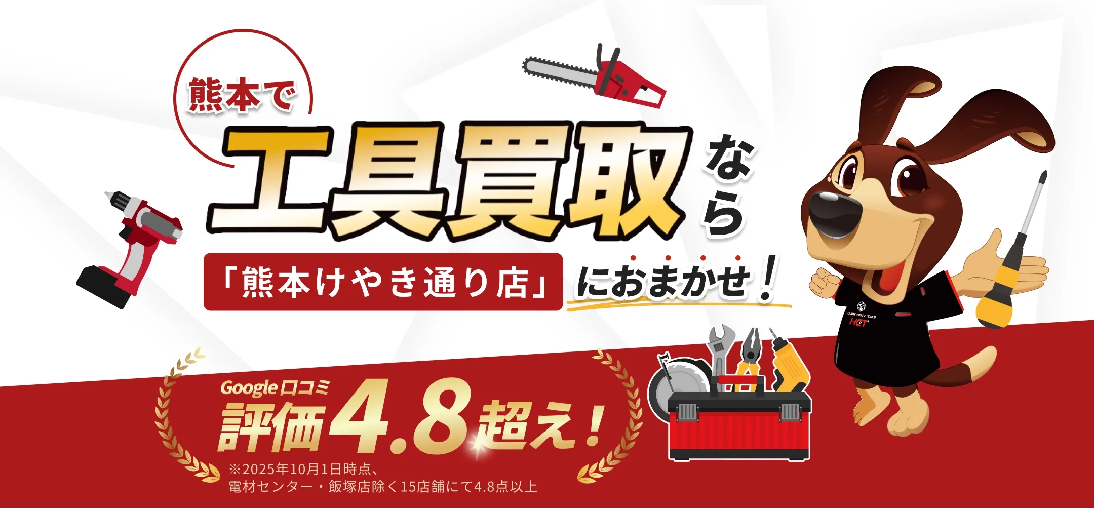熊本で工具買取なら「熊本けやき通り店」におまかせ！