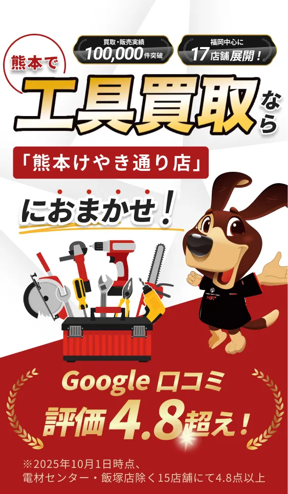 熊本で工具買取なら「熊本けやき通り店」におまかせ！