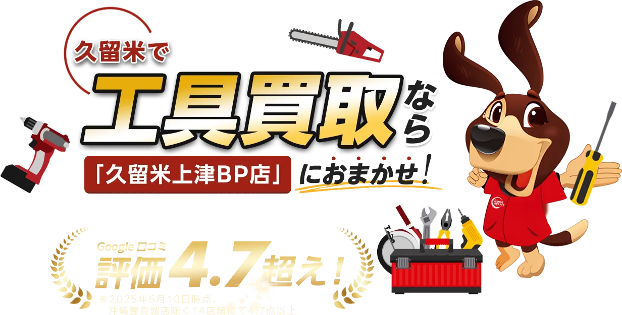 久留米で工具買取・販売なら、ハンズクラフト久留米上津BP店へ。口コミ評価は平均4.7の確かな対応品質。LINEもしくは電話で無料査定申込できます。まずはお気軽にお問い合わせください！