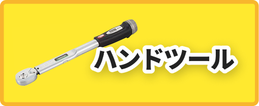ハンドツール